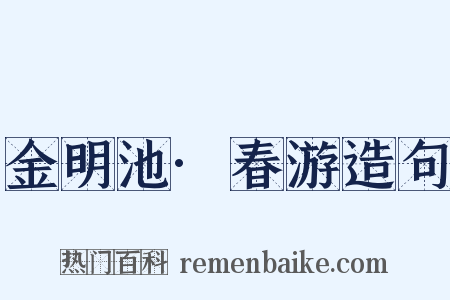金明池·春游造句是什么意思的图片